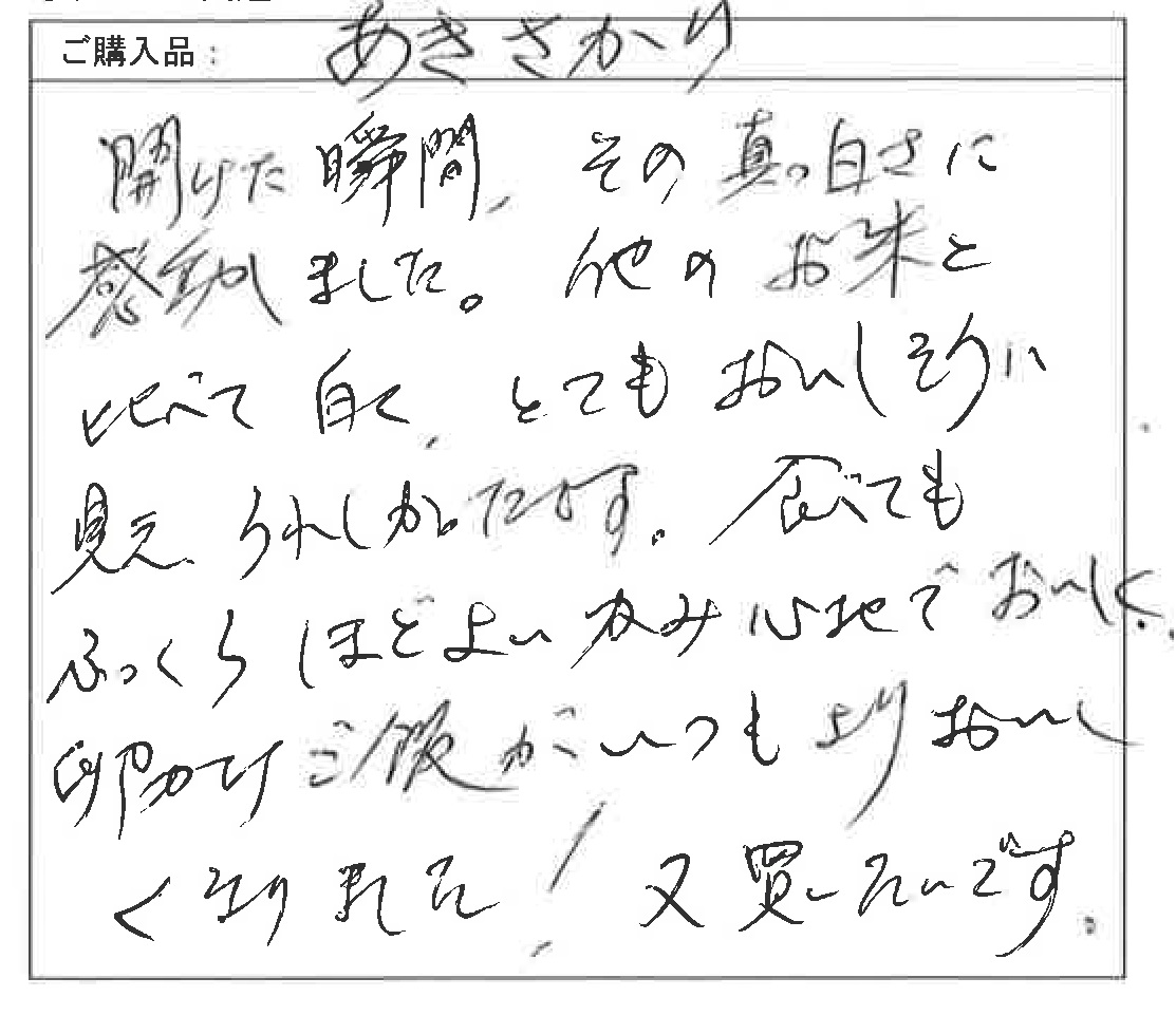 開けた瞬間、その真っ白さに感動しました。 | お米通販の「福井の米屋」