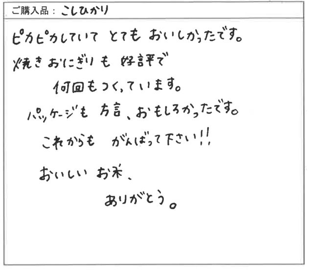 ピカピカしていてとてもおいしかったです お米の基礎知識