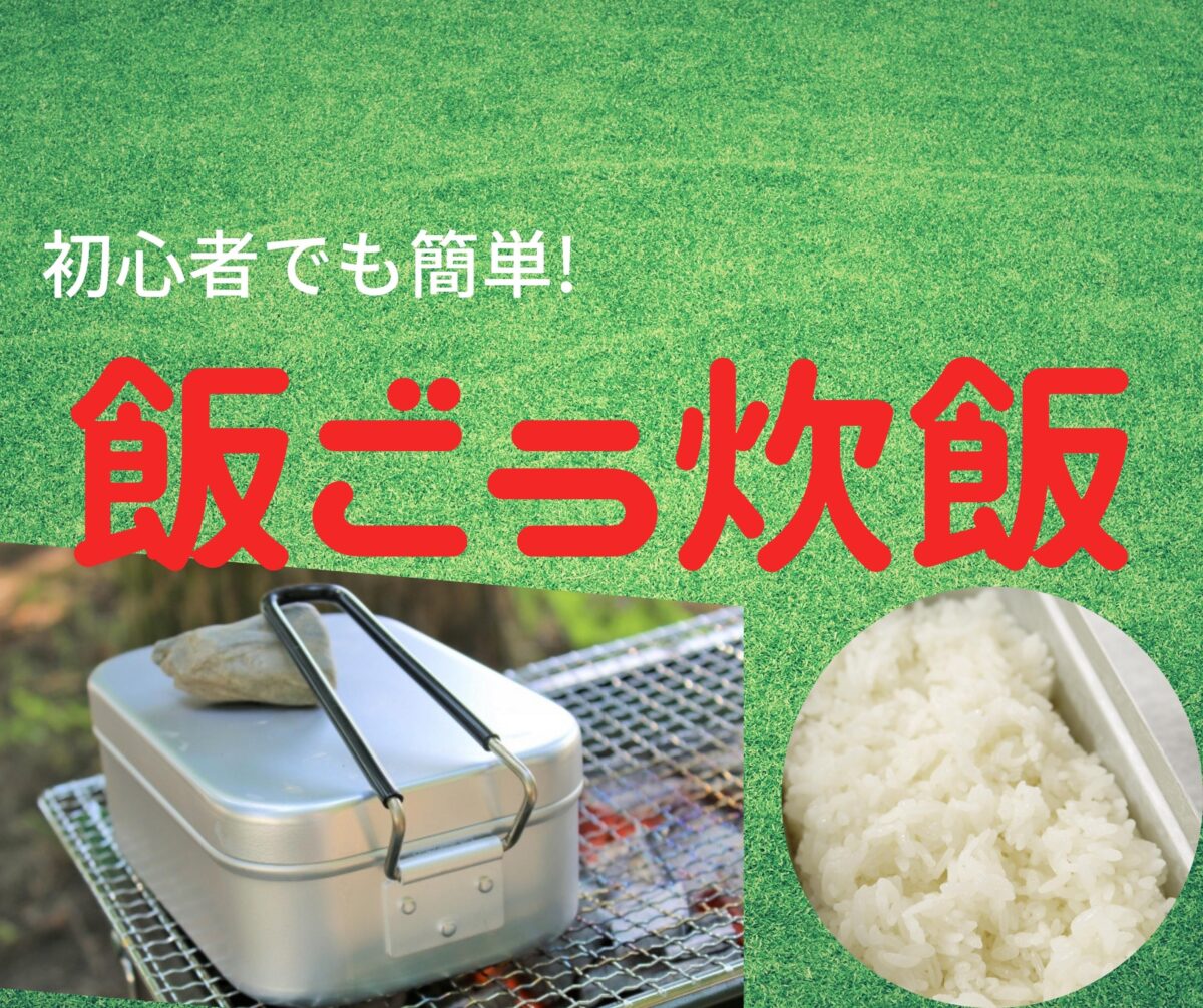 初心者でも簡単 キャンプで飯ごう炊飯 お米の基礎知識