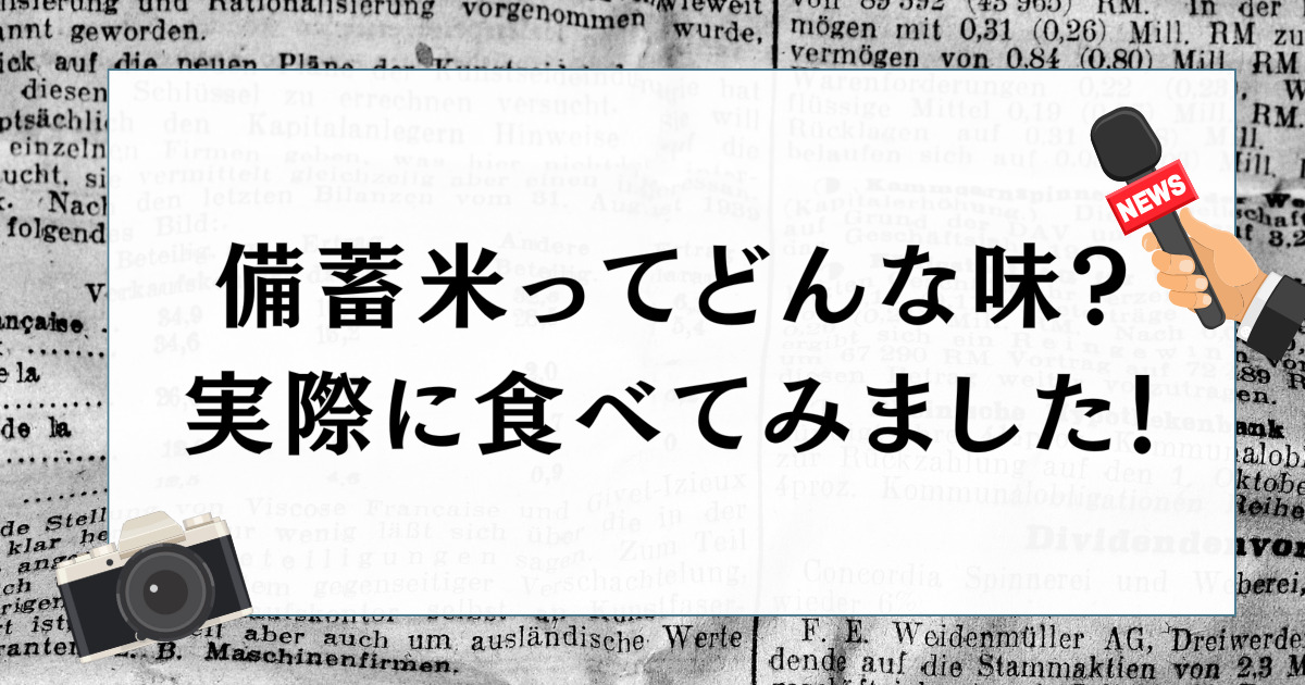 調査】備蓄米ってどんな味？米屋が実際に食べてみました！※全商品に 