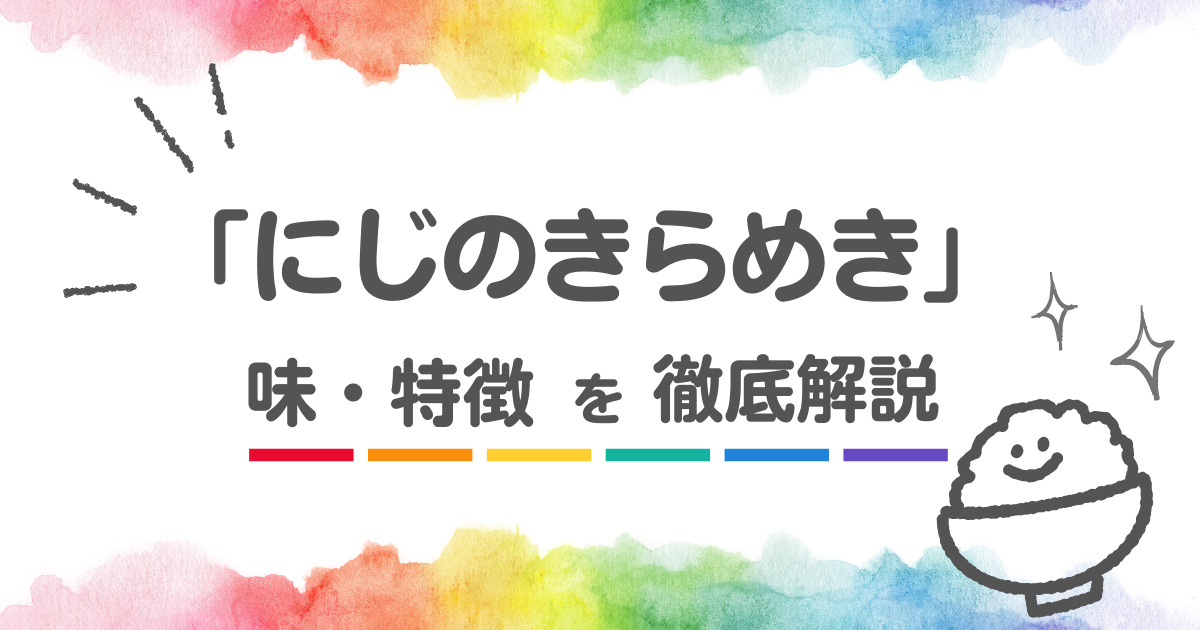 もも　虹のきらめき コラム】期待の新品種「にじのきらめき」とは? コシヒカリに負けない